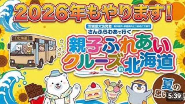 YOUTUBE：2026年発、親子ふれあいクルーズ in 北海道