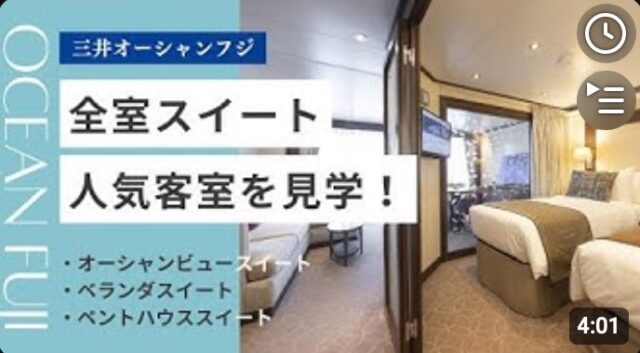 YOUTUBE：全客室タイプ徹底調査、実際に三井オーシャンフジに乗船