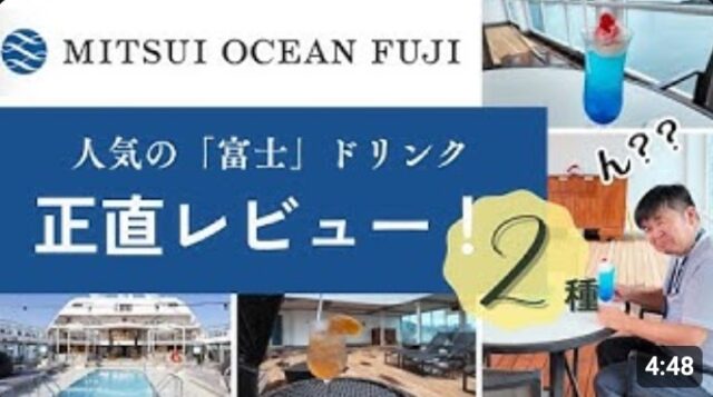 YOUTUBE：オーシャンフジのオリジナルカクテルはどんな味？