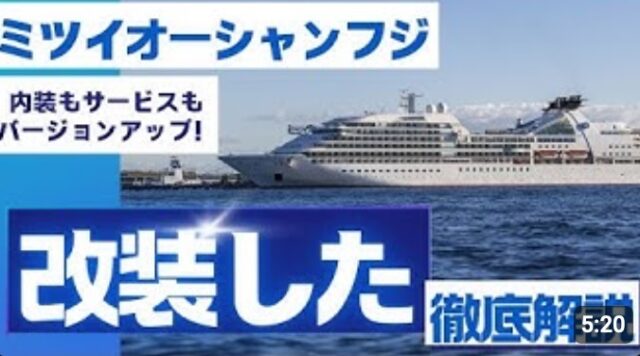 YOUTUBE：三井オーシャンフジ改装！ここが変わった！