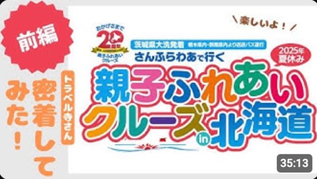 YOUTUBE：2025年版体験記：親子ふれあいクルーズ in 北海道〜前編