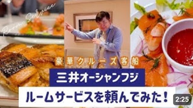 YOUTUBE：三井オーシャンフジでルームサービスを注文！