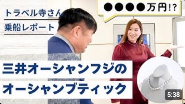 YOUTUBE：三井オーシャンフジのお土産をブティックで調査！