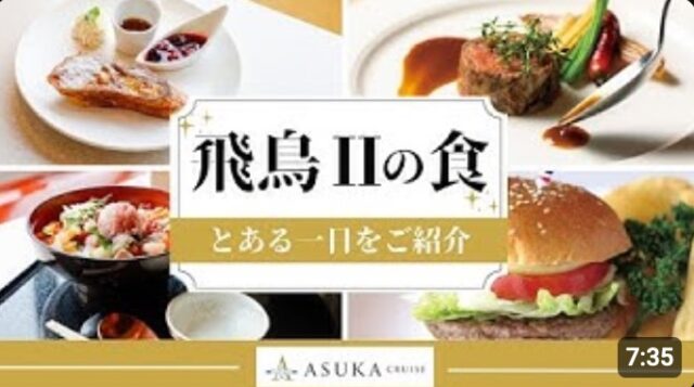 YOUTUBE：クルーズ客船飛鳥Ⅱの食事はコレ