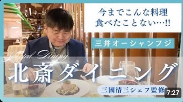 YOUTUBE：三國シェフのレストラン北斎を体験！