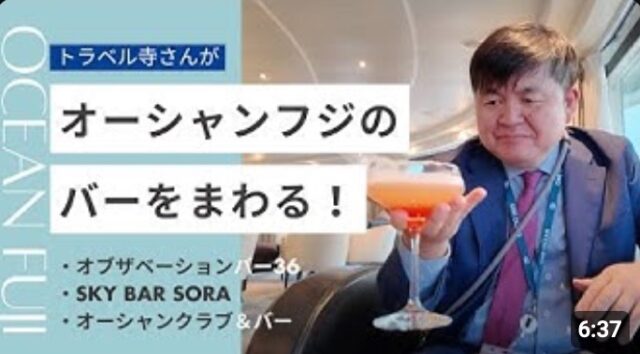 YOUTUBE：三井オーシャンフジのバー巡り、３軒比べて紹介