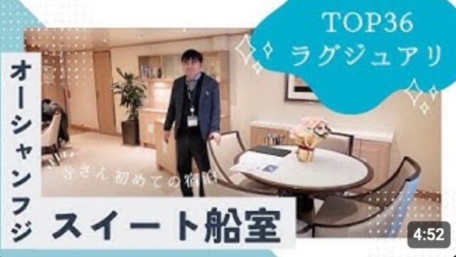 YOUTUBE：三井オーシャンフジ TOP36ラグジュアリースイートの部屋説明