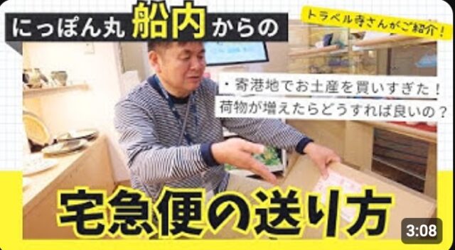 YOUTUBE：クルーズ船内から自宅への宅急便の送り方！