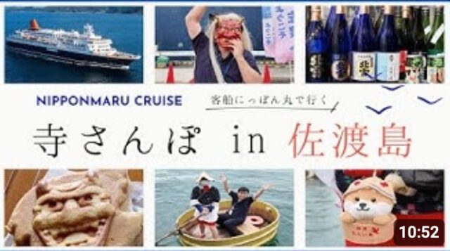 YOUTUBE：寄港地案内〜佐渡島編〜佐渡散歩
