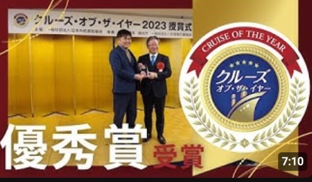 YOUTUBE：【クルーズオブザイヤー2023】初受賞!!