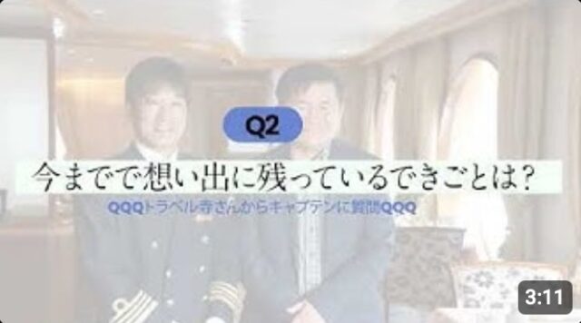YOUTUBE：客船にっぽん丸のキャプテンにインタビューを実施