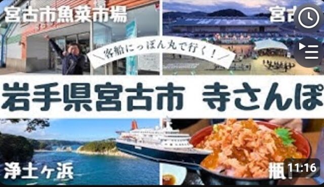 YOUTUBE：寄港地案内〜岩手県宮古港周辺を散歩
