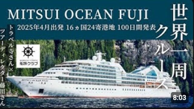 YOUTUBE：新客船 MITSUI OCEAN FUJI / 2025年世界一周クルーズ発売