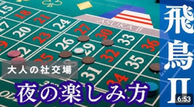 YOUTUBE：客船飛鳥IIのナイトライフはどのようなもの？