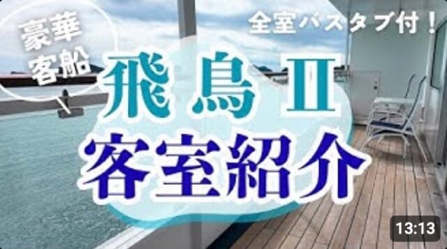 YOUTUBE：【飛鳥II】ほぼ全タイプの客室を実際に入って見てきました！
