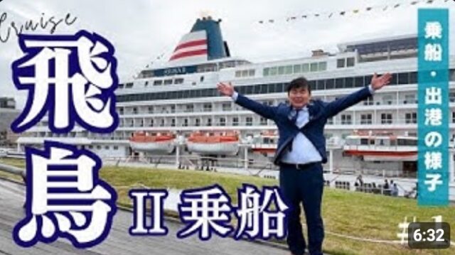 YOUTUBE：客船飛鳥IIのクルーズに乗船してきました〜！