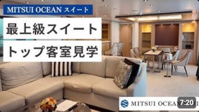 YOUTUBE：MITSUI OCEAN スイートの部屋とサービスを総チェック！