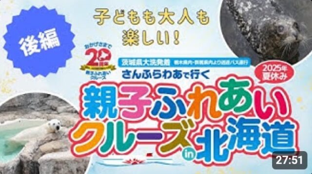 YOUTUBE：『親子ふれあいクルーズ in 北海道』2025年版体験記・後編