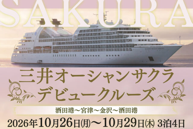 【チャーター】26年10月発：酒田港発着 三井オーシャンサクラ デビュークルーズ