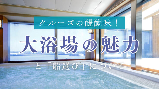 クルーズ船で温泉気分！「大浴場」の魅力と船選びのコツ