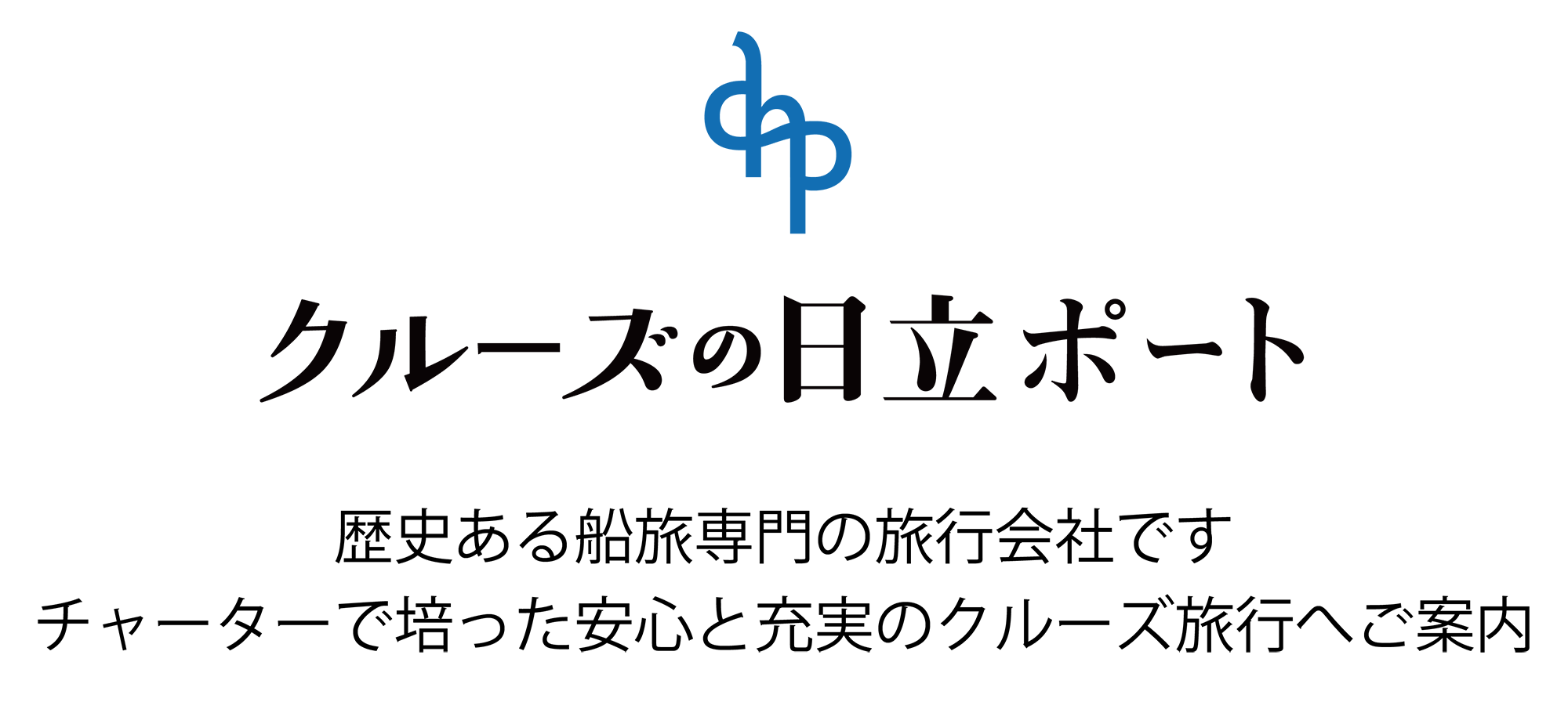 クルーズの日立ポート

歴史ある船旅専門の旅行会社です