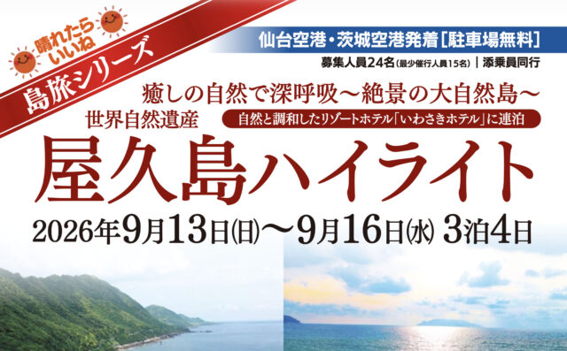 【島旅】26年9月発：茨城空港・仙台空港発着　屋久島ハイライト