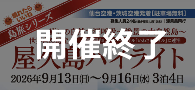 【島旅】26年9月発：茨城空港・仙台空港発着　屋久島ハイライト