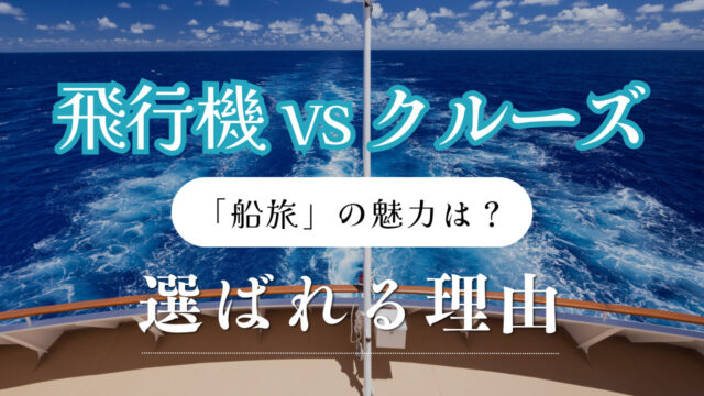 飛行機 vs クルーズ！「船旅」が選ばれる理由