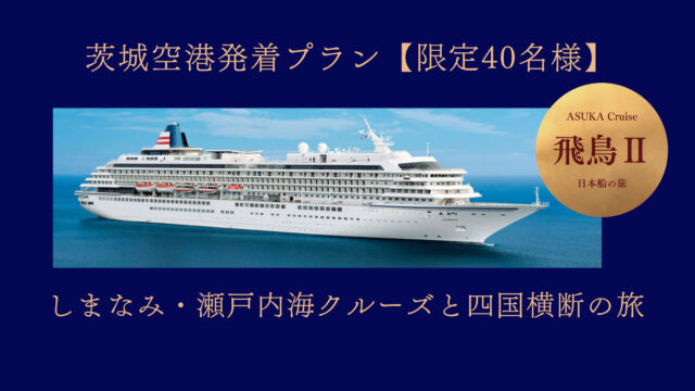 【オリジナル】26年8月発：茨城空港利用　飛鳥Ⅱ しまなみ・瀬戸内海クルーズと四国横断の旅