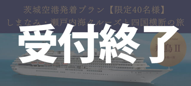 【オリジナル】26年8月発：茨城空港利用　飛鳥Ⅱ しまなみ・瀬戸内海クルーズと四国横断の旅