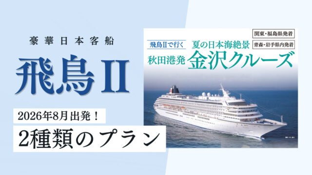 【オリジナル】26年8月発：秋田港発 飛鳥Ⅱ金沢クルーズ