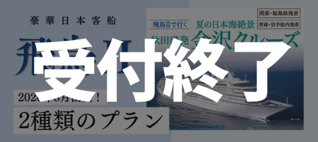【オリジナル】26年8月発：秋田港発 飛鳥Ⅱ金沢クルーズ