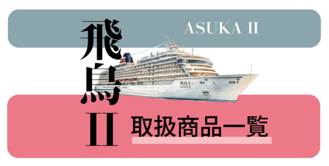 【一覧】飛鳥II：現在販売中のパンフレット掲載クルーズ一覧