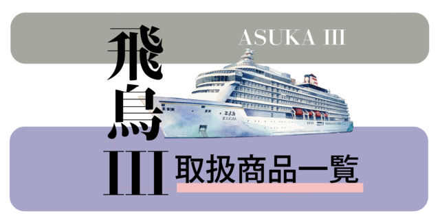 【一覧】飛鳥III：現在販売中のパンフレット掲載クルーズ一覧