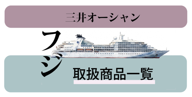 【一覧】三井オーシャンフジ：現在販売中のパンフレット掲載クルーズ一覧