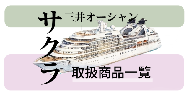 【一覧】三井オーシャンサクラ：現在販売中のパンフレット掲載クルーズ一覧