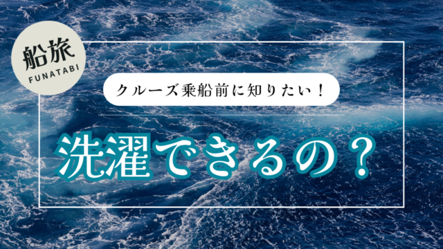 クルーズ旅行の洗濯事情は？荷物を減らす方法と船内マナー