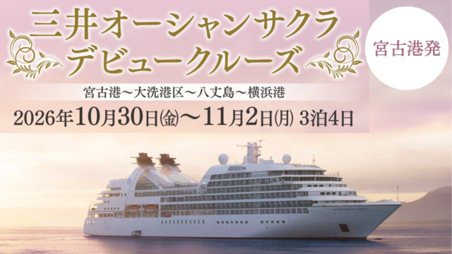 【チャーター】26年10月発：宮古港発/横浜港着 三井オーシャンサクラ デビュークルーズ