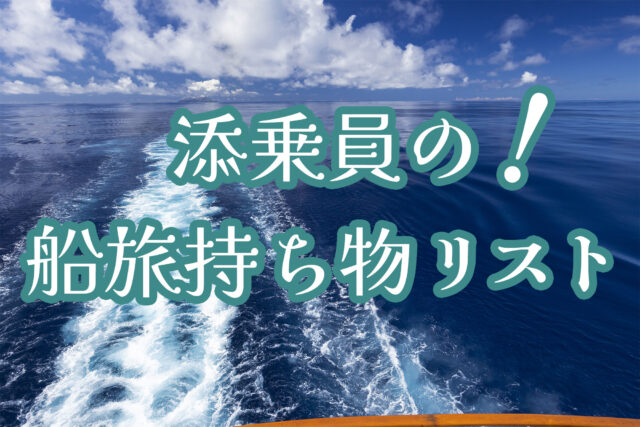 添乗員の持ち物リスト&船旅便利グッズをご紹介〜クルーズ船の旅を180%楽しむ！絶対に持って行くべきお薦めの品々