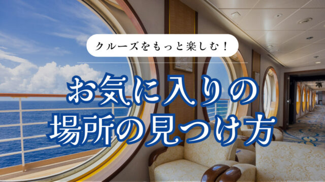 「洋上の我が家」で見つける、自分だけの特等席。クルーズを優雅に楽しむ空間選び