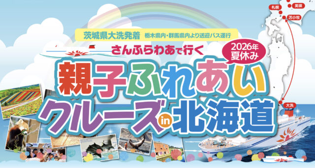 【親子】大洗発着　さんふらわあで行く親子ふれあいクルーズ in 北海道