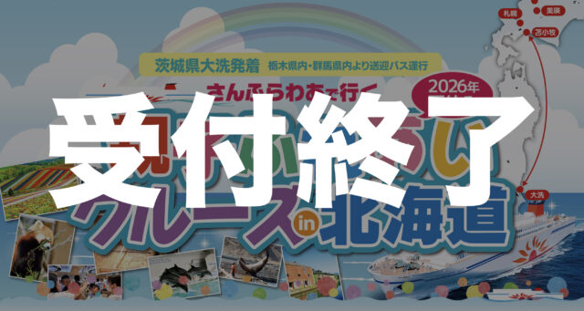 【親子】大洗発着　さんふらわあで行く親子ふれあいクルーズ in 北海道