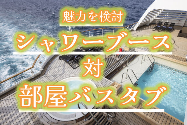 クルーズに乗船する時に、シャワーのみの客室とバスタブがある客室の旅の仕方の違いについて考えました