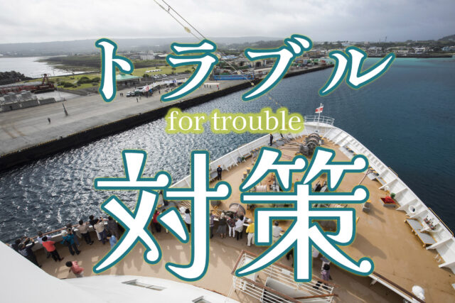 初めてのクルーズも安心！船旅のトラブル事例と快適に過ごすための対策ガイド
