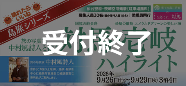 【島旅】26年9月発：旅の写真家・中村風詩人と行く　対馬・壱岐ハイライト