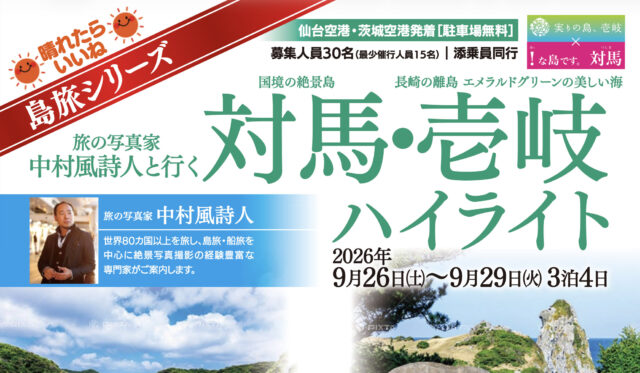 【島旅】26年9月発：旅の写真家・中村風詩人と行く　対馬・壱岐ハイライト