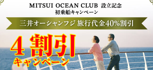 三井オーシャンフジ40%割引乗船キャンペーン開催中