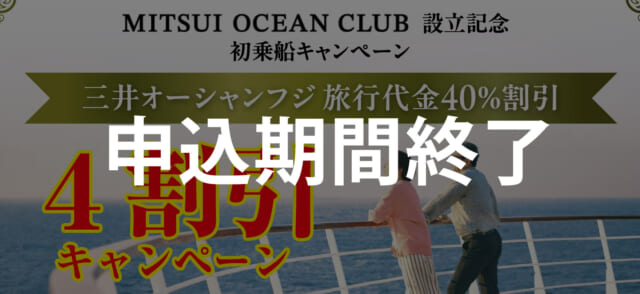 三井オーシャンフジ40%割引乗船キャンペーン開催中