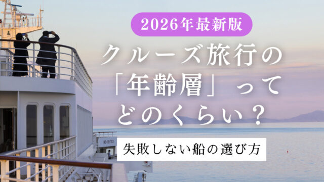 【2026年最新】クルーズ旅行の年齢層は？世界のトレンドと失敗しない船選びのコツ