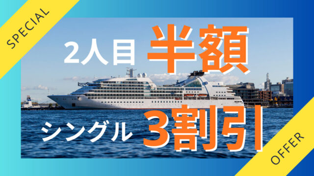 三井オーシャンフジ 2人目半額＆シングル30％割引キャンペーン開催中